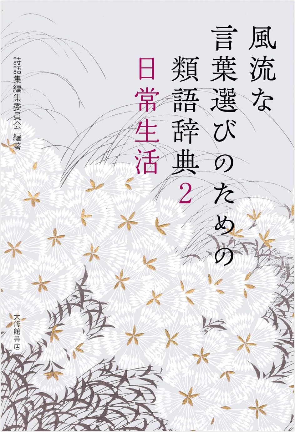 Thesaurus for Elegant Word Choice: Daily Life (Vol. 2)