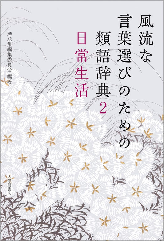 Thesaurus for Elegant Word Choice: Daily Life (Vol. 2)