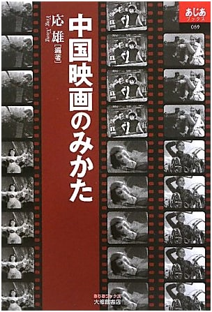 How to View Chinese Cinema (Asia Books 69)
