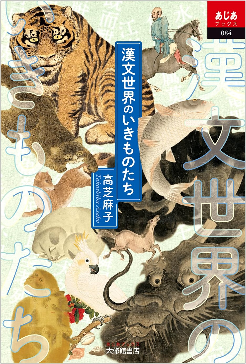 Creatures of the Chinese Literary World (Asia Books)