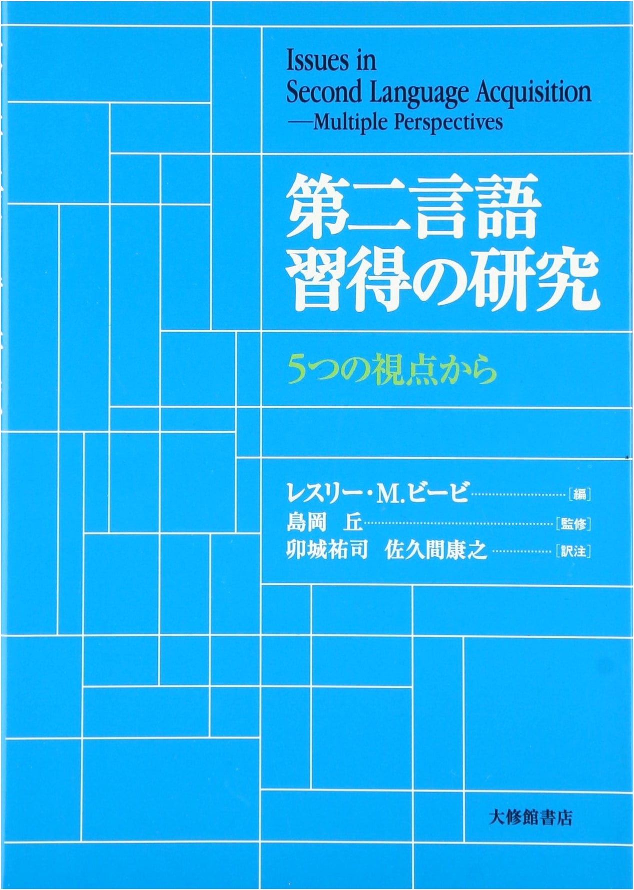 Research on Second Language Acquisition: From 5 Perspectives