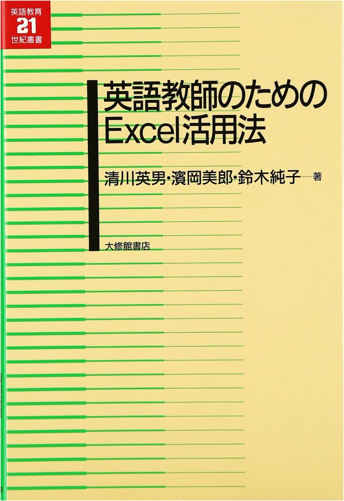 Excel Handbook for English Teachers: English Education 21st Century Series, Vol. 12