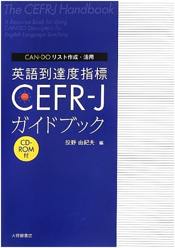 CEFR-J Guidebook for English Proficiency: Creating & Utilizing CAN-DO Lists