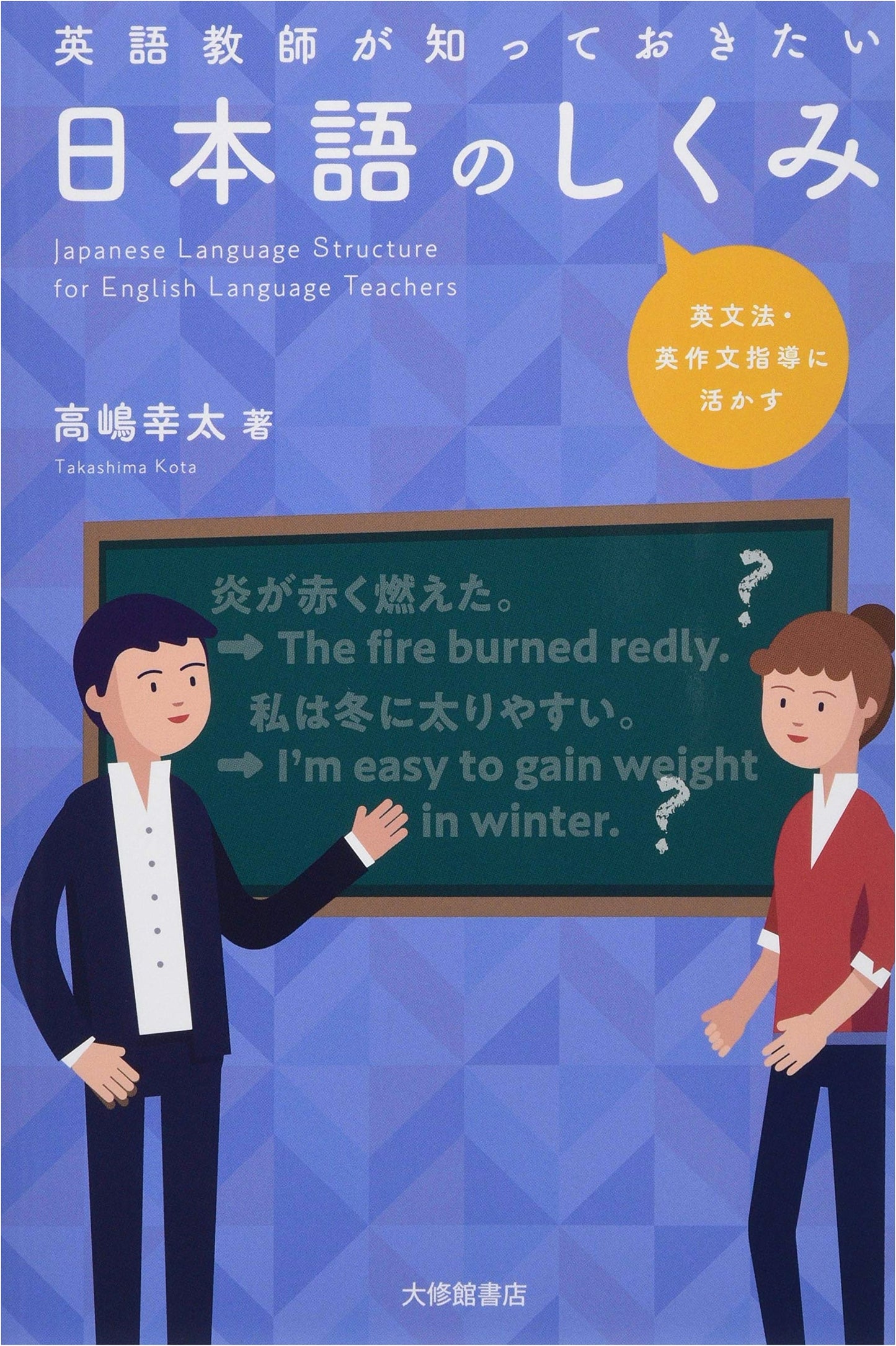 Understanding Japanese Structure for English Teachers: Enhancing Grammar & Composition Instruction