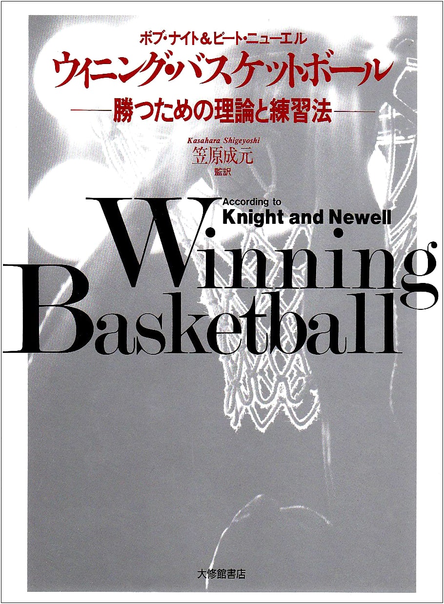 Winning Basketball: Theory and Practice for Victory (Daisukan Publishing)