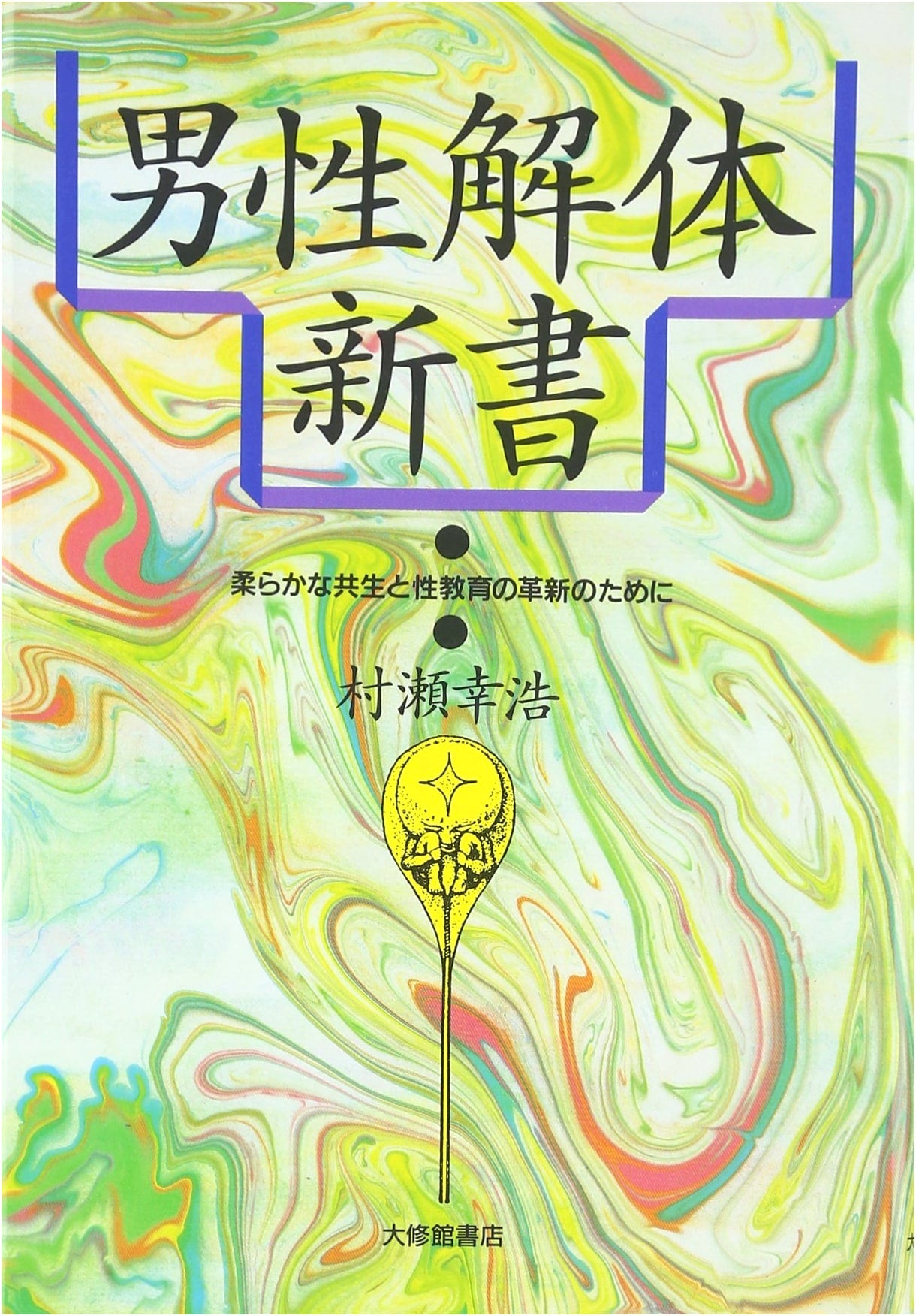 Male Anatomy Deconstructed: Soft Coexistence and Sex Education Innovation by Murase