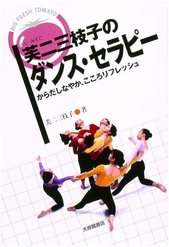 Fujie Mieda's Dance Therapy: Flexible Body, Refreshed Mind (BIG FRESH TOMATO)