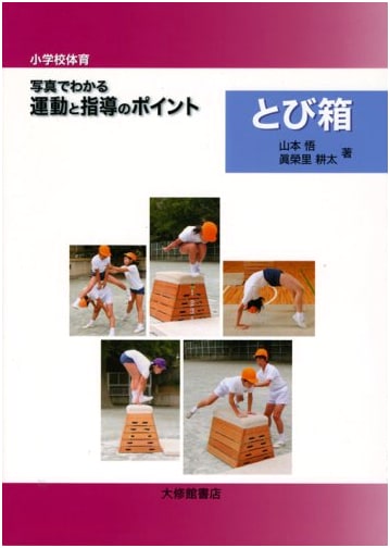 Elementary School Physical Education: Vaulting Horse – Visual Guide to Exercises & Instruction