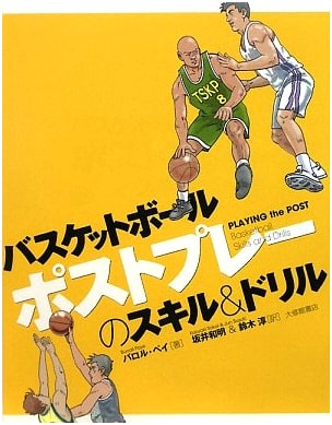 Basketball Post Play Skills & Drills
