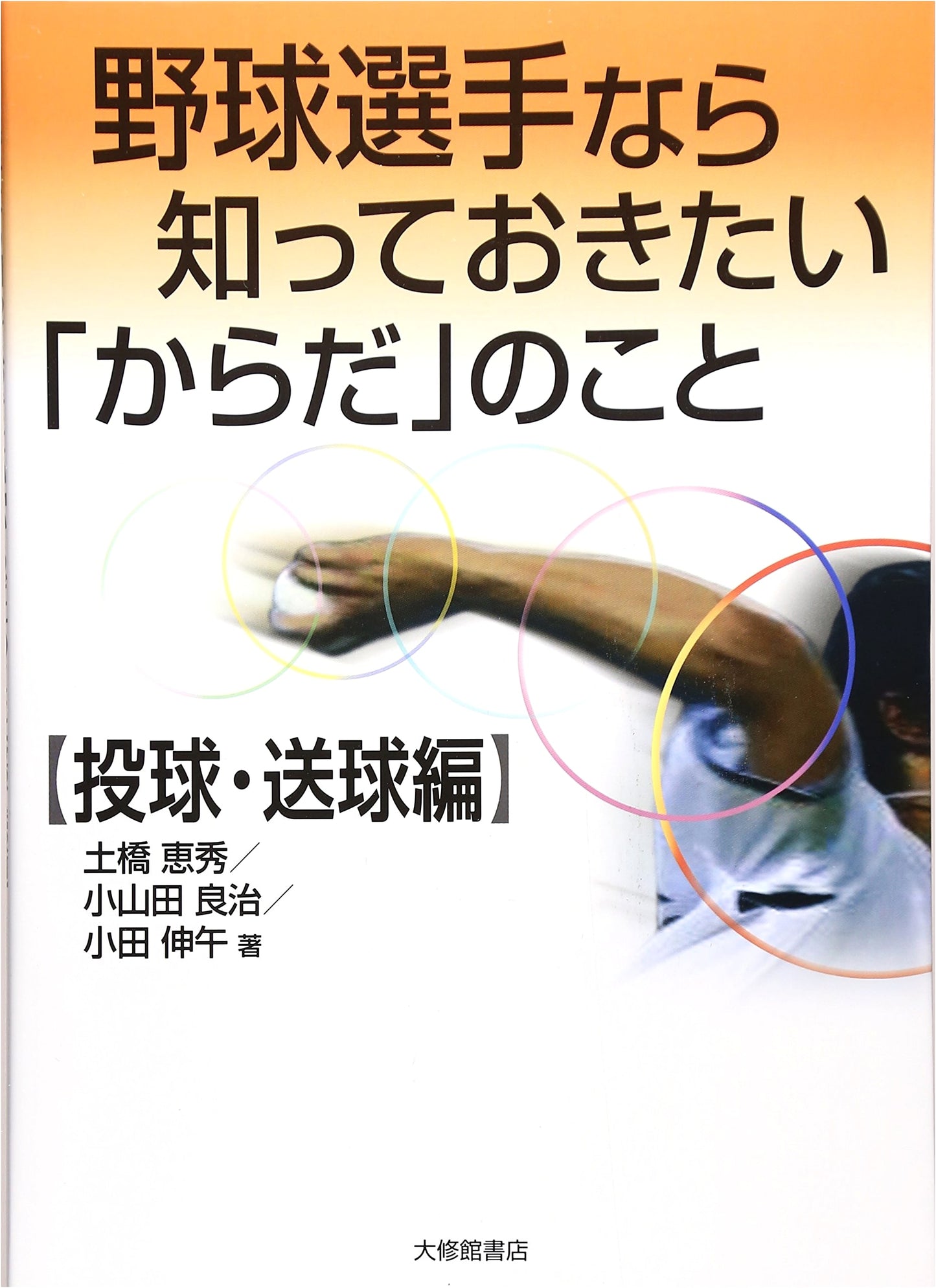 Baseball Player's Guide to Body Mechanics: Pitching & Throwing Edition