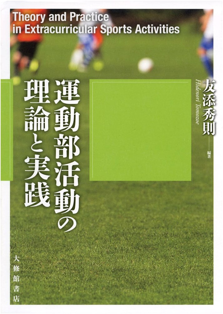 Theory and Practice of Sports Club Activities