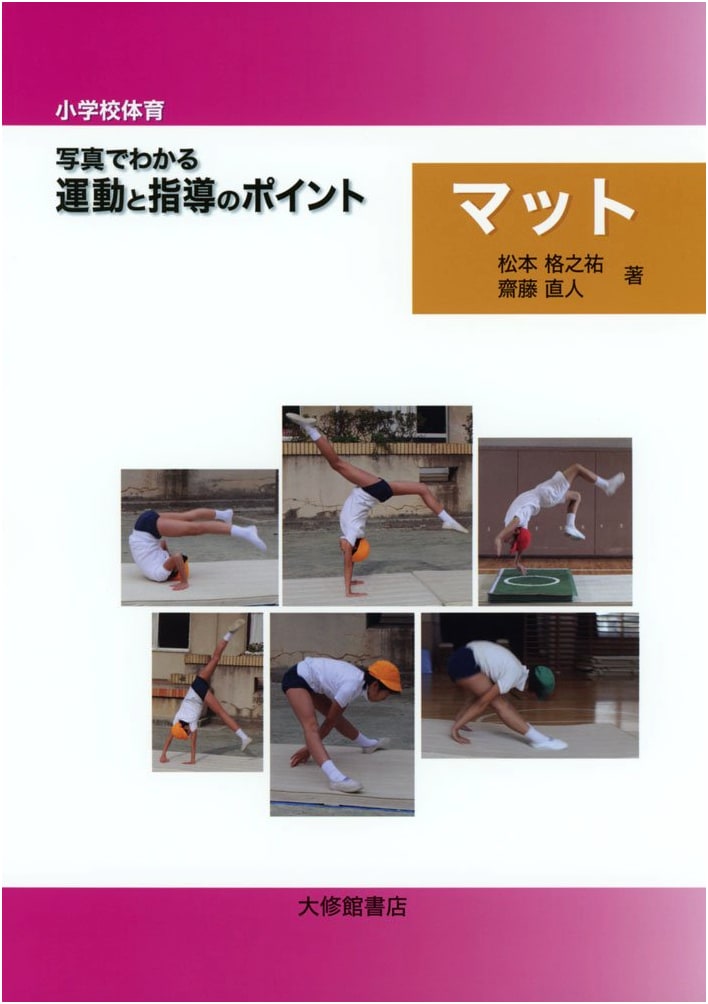 Elementary School Physical Education: Photo Guide to Mat Exercises & Instruction