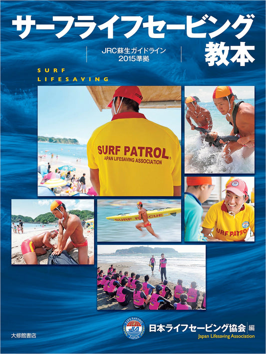Surf Lifesaving Textbook: JRC Resuscitation Guidelines 2015 Edition
