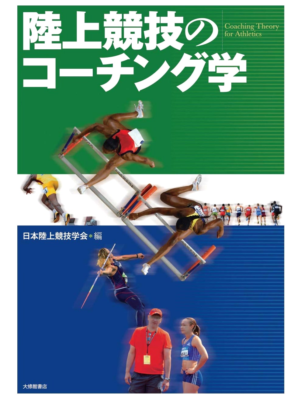 The Science of Coaching Athletics: Track and Field Training Principles