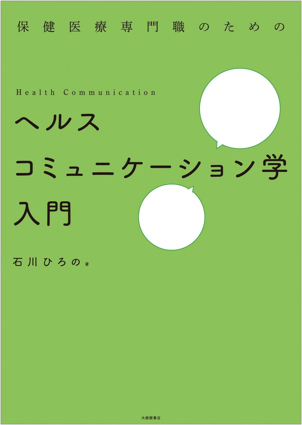 Introduction to Health Communication for Healthcare Professionals by Hirono Ishikawa