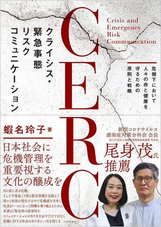 Crisis & Emergency Risk Communication (CERC) by Reiko Ebina