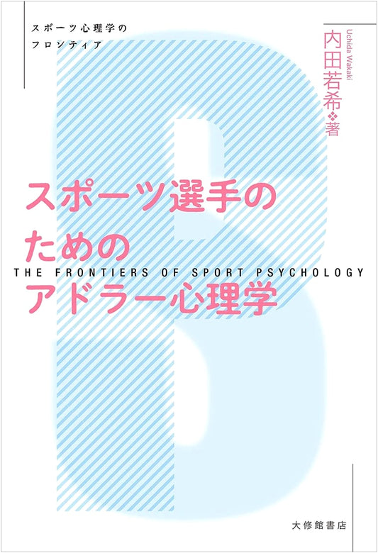 Adlerian Psychology for Athletes (Frontiers of Sports Psychology)