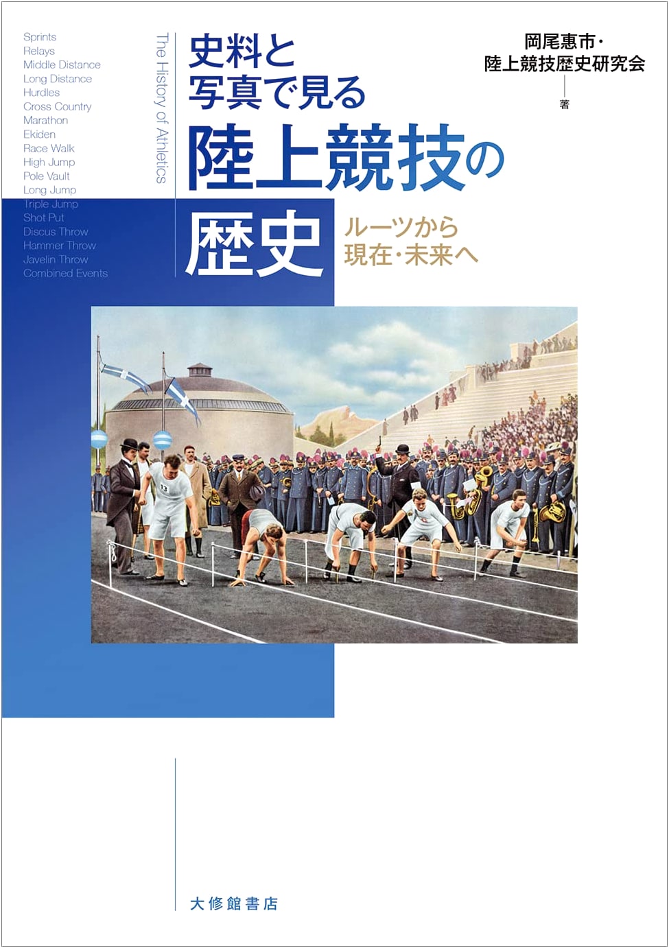 History of Track and Field: From Roots to Present & Future - Illustrated with Photos