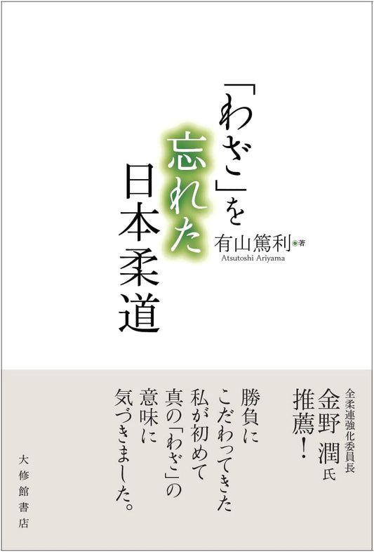 Japanese Judo: The Forgotten Waza