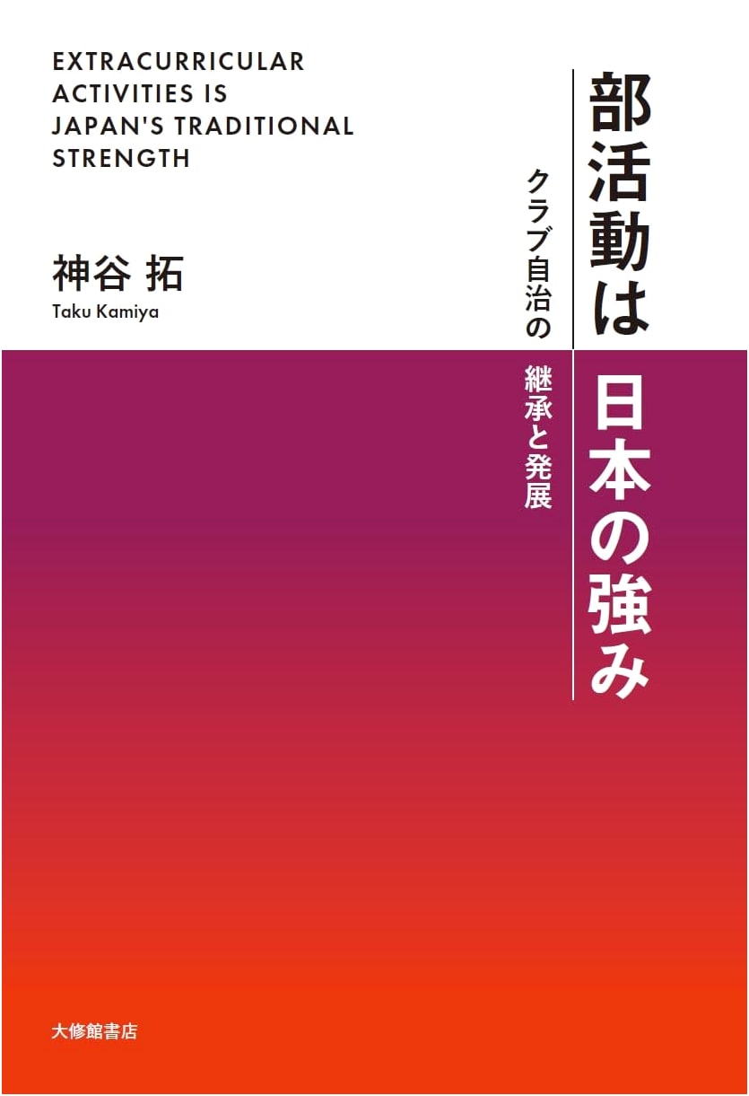 Club Activities: Japan's Strength - Inheritance and Development of Club Autonomy