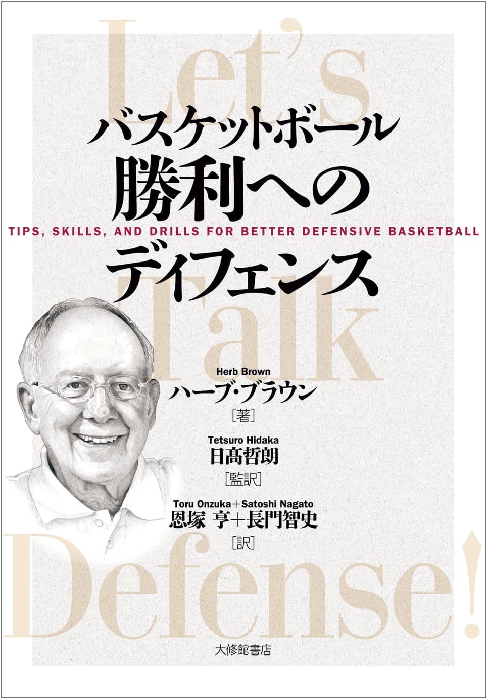 Basketball: Defense for Victory