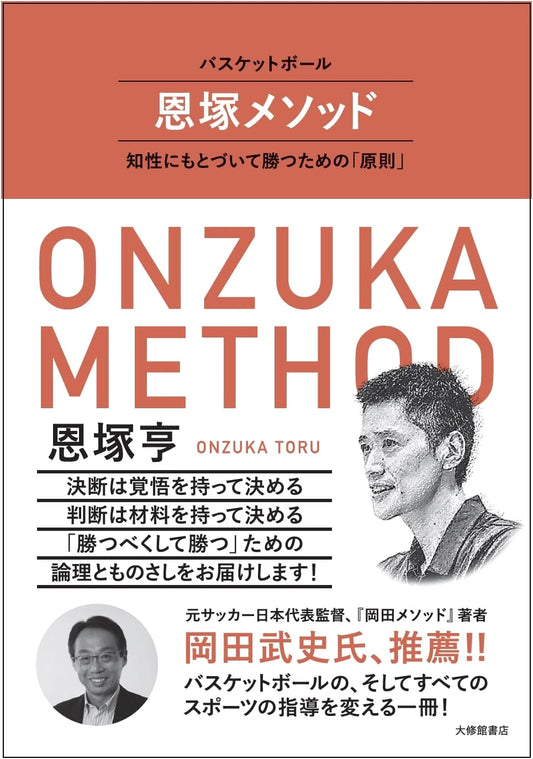 Basketball: The Onzuka Method – Principles for Winning Based on Intelligence by Toru Onzuka