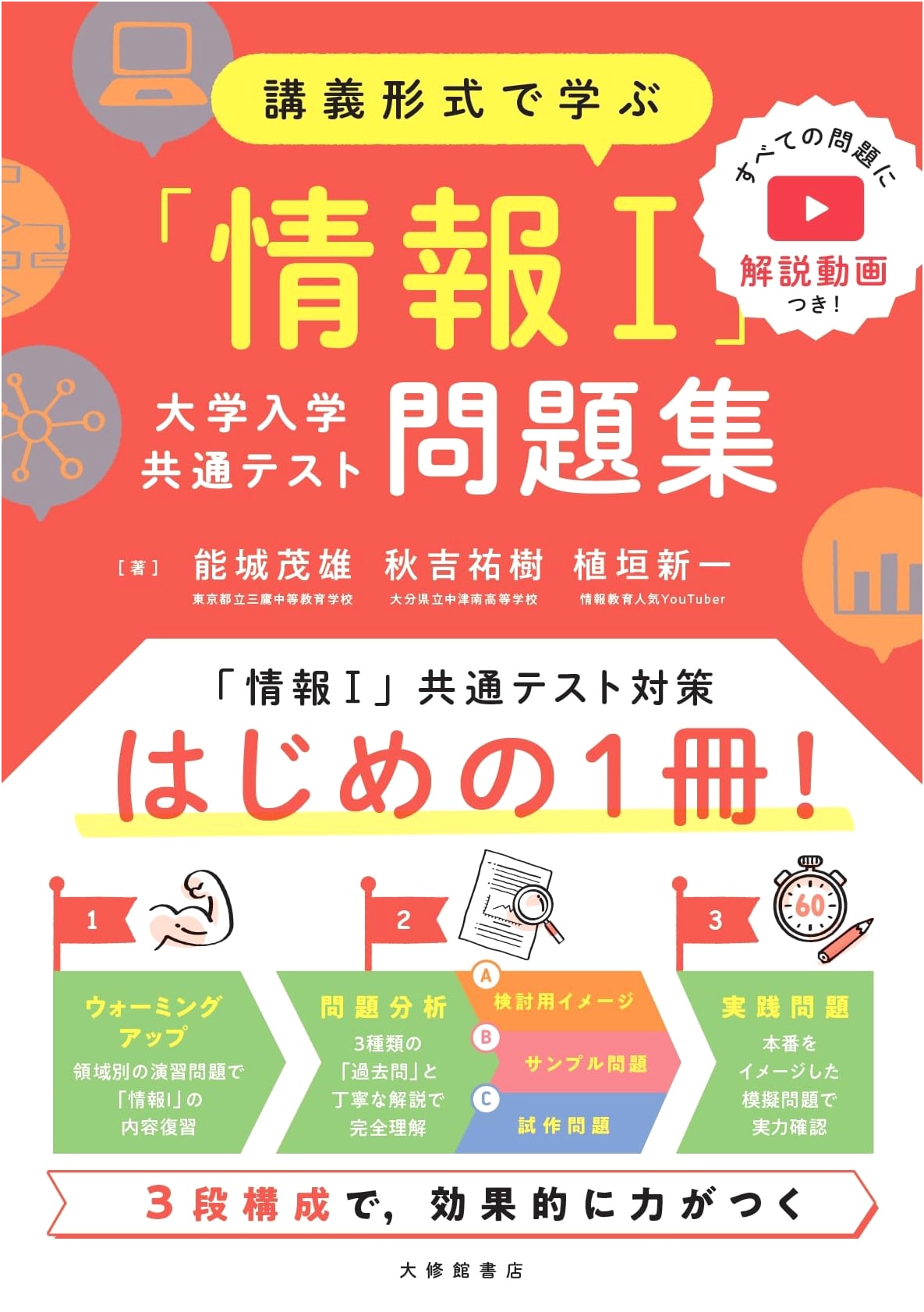 Mastering Information I: Common University Entrance Exam Workbook (Lecture Format)