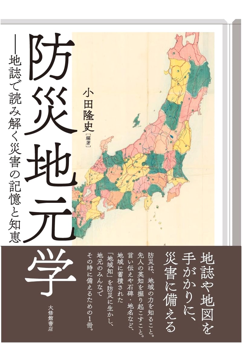 Local Disaster Studies: Uncovering Wisdom from Topographical Disaster History