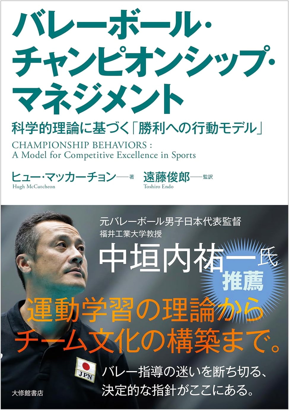 Volleyball Championship Management: A Scientific Model for Victory
