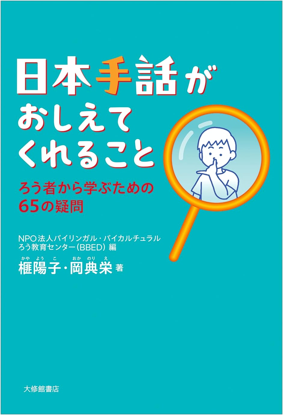 What Japanese Sign Language Teaches Us: 65 Questions to Learn from Deaf People