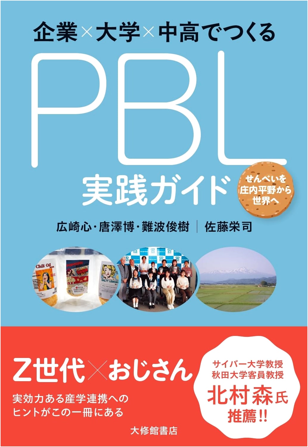 PBL Practice Guide for Companies, Universities, and High Schools: From Senbei to the World