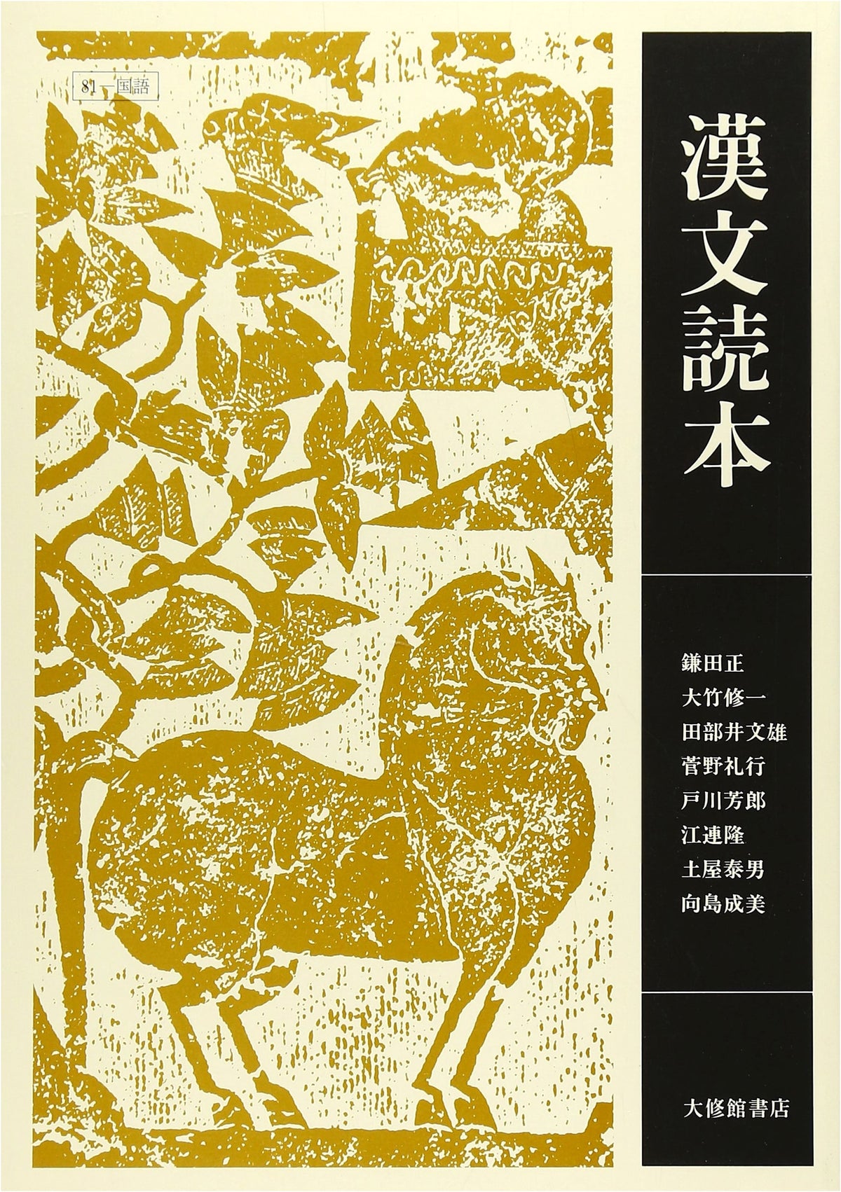 Classical Chinese Reader: Essential Texts for Japanese Students