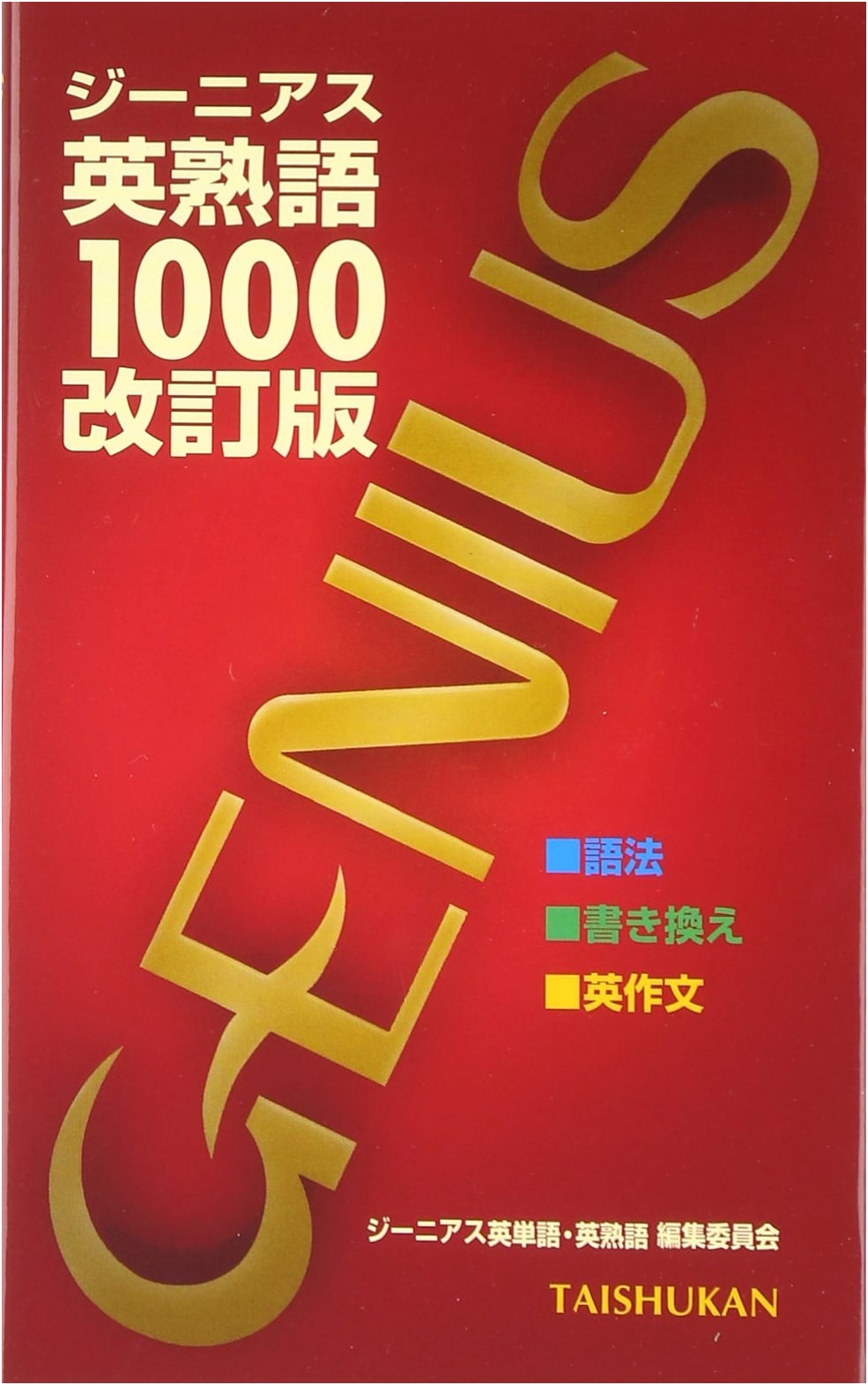 Genius English Idioms 1000 - Comprehensive Japanese-English Reference