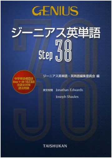 Genius English Vocabulary Step 38 - Taishukan Shoten