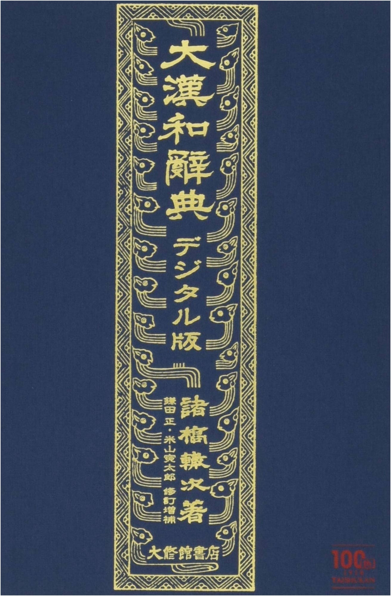 Daikanwa Jiten Digital Edition: Comprehensive Chinese-Japanese Dictionary