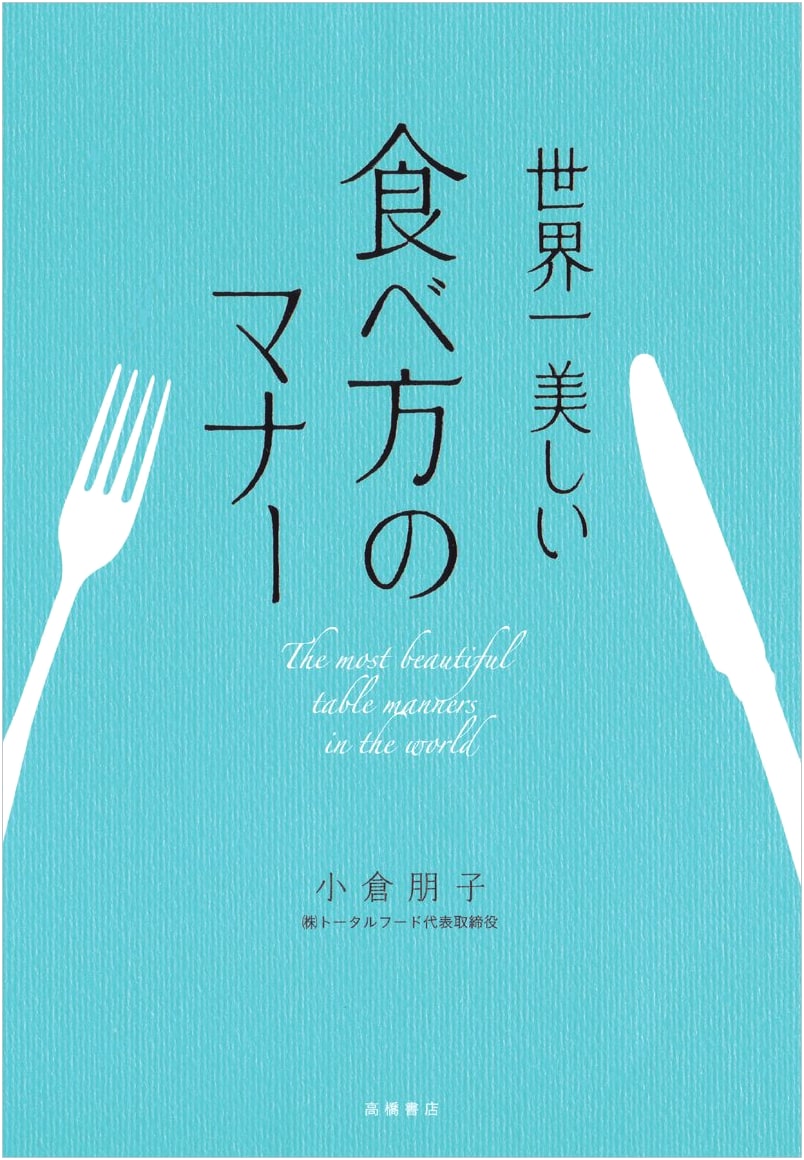 The World's Most Beautiful Table Manners by Tomoko Ogura