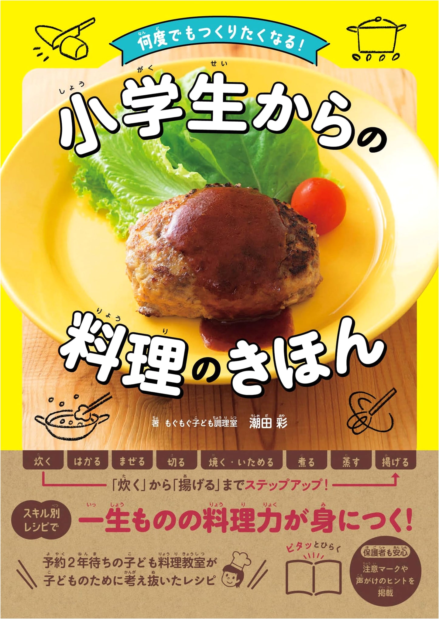 Kids' Cooking Basics: Recipes You'll Want to Make Again and Again by Aya Ushioda