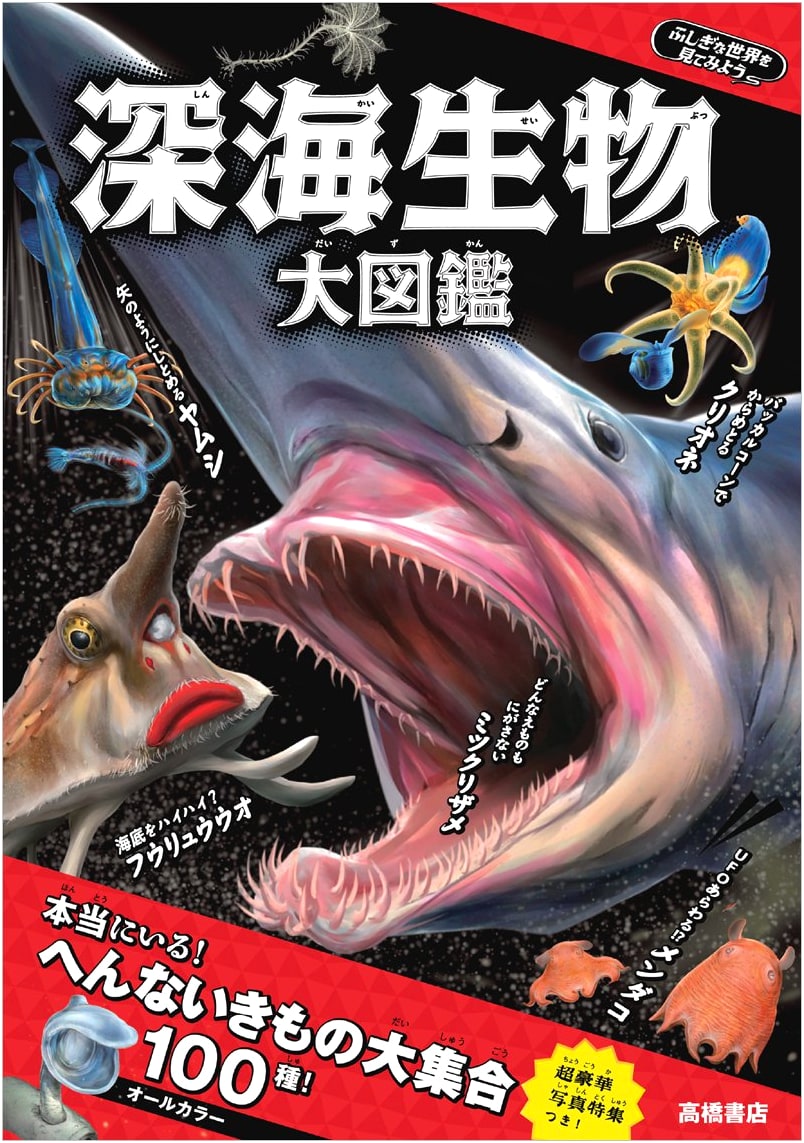 Let's Explore a Mysterious World! Deep-Sea Creatures Grand Encyclopedia