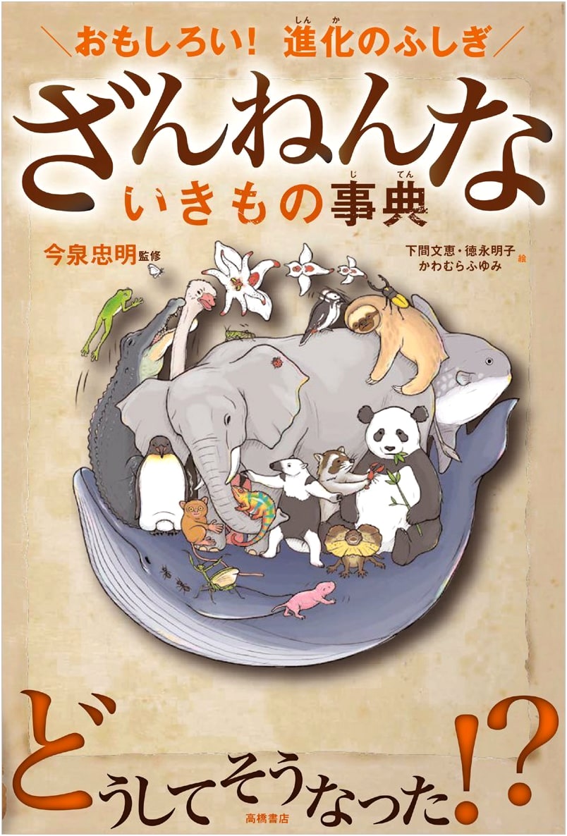 Fun Facts! The Encyclopedia of Unfortunate Creatures: Amazing Evolution
