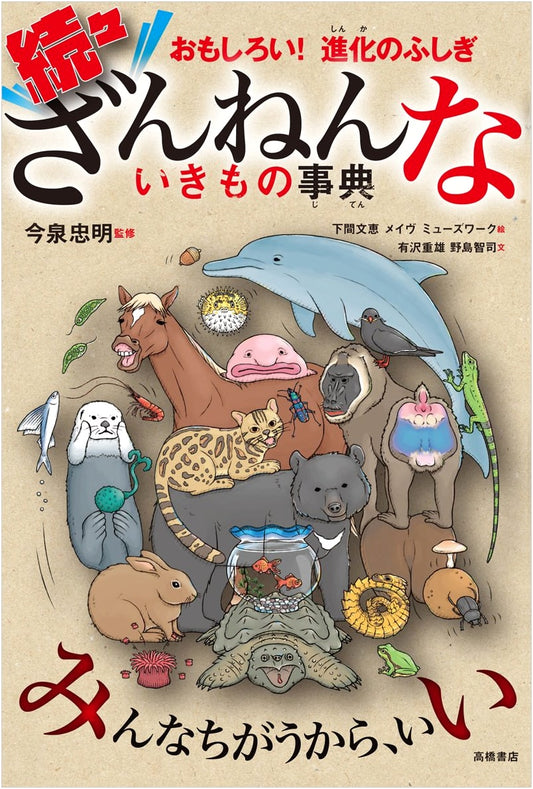 Amazing! Mysteries of Evolution: The Zannenna Ikimono Jiten (Vol. 2)