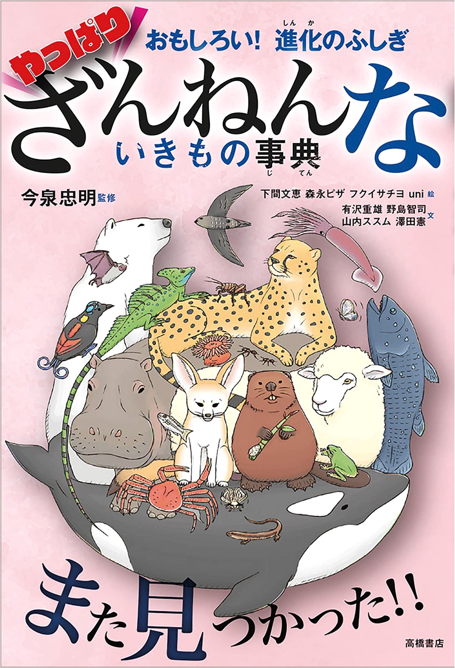 Fun! Mysteries of Evolution: The Encyclopedia of Still-Regrettable Creatures