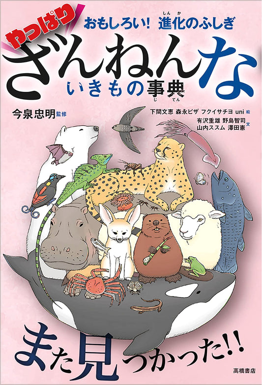 Fun! Mysteries of Evolution: The Encyclopedia of Still-Regrettable Creatures