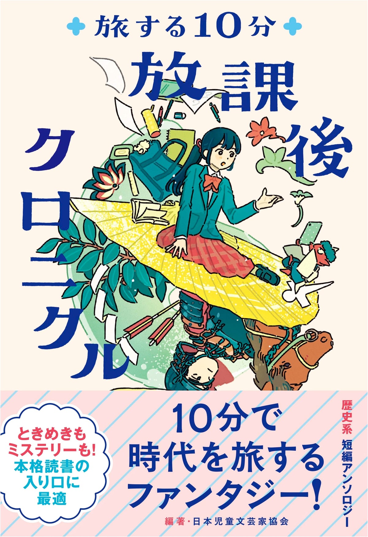 Traveling for 10 Minutes: After School Chronicle