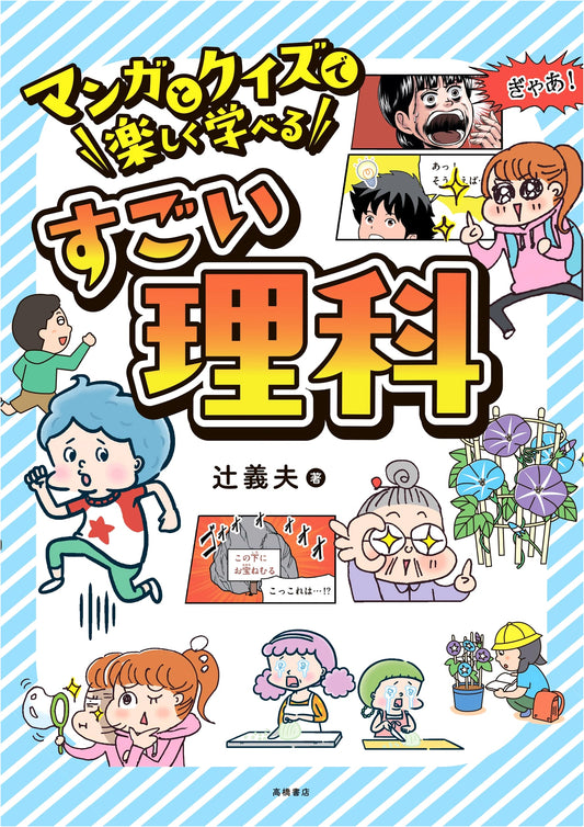 Amazing Science: Learn with Fun Through Manga and Quizzes