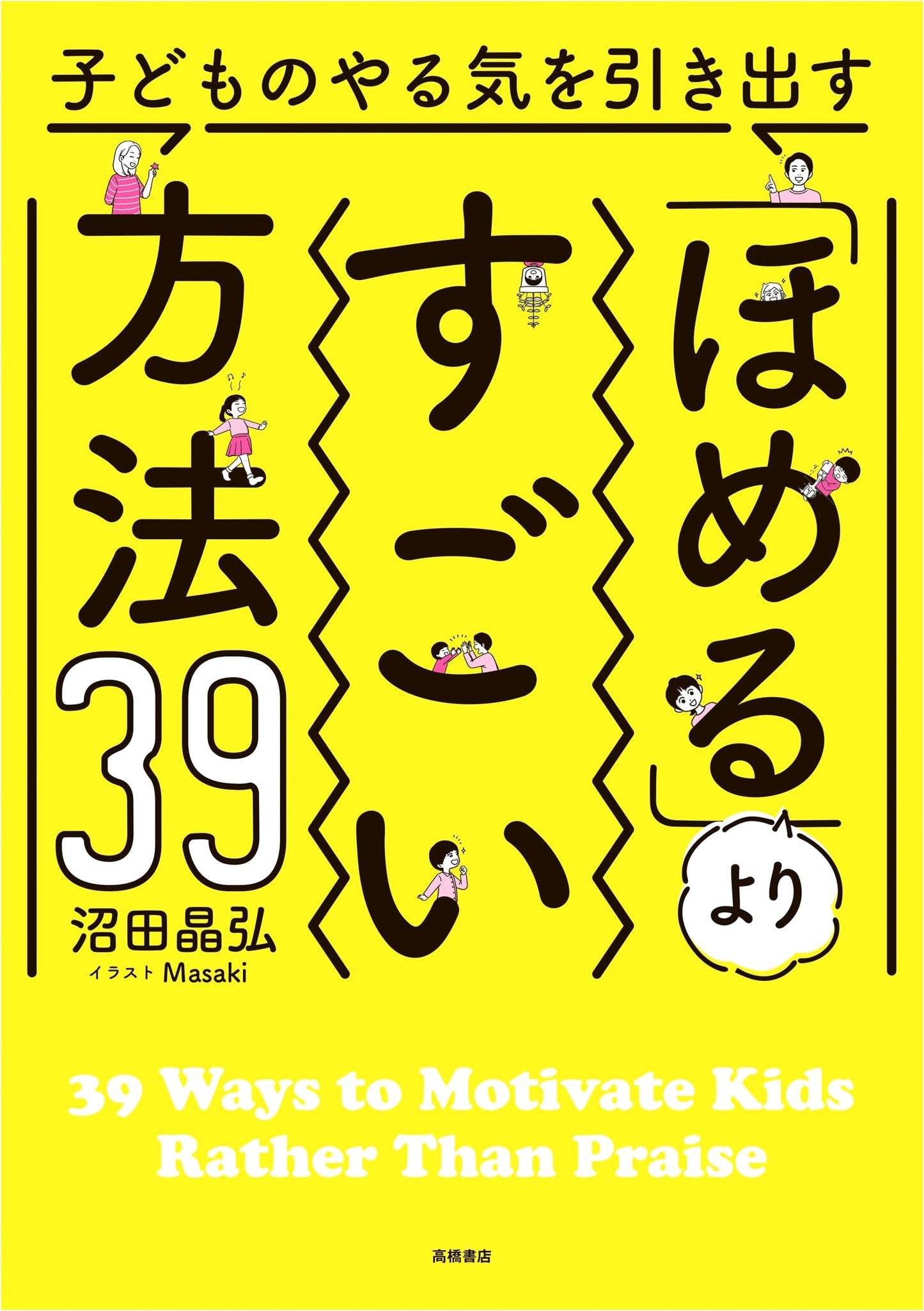 39 Powerful Methods to Inspire Children: Beyond Praise
