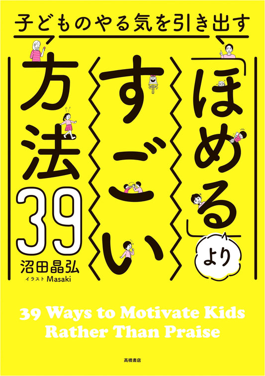 39 Powerful Methods to Inspire Children: Beyond Praise