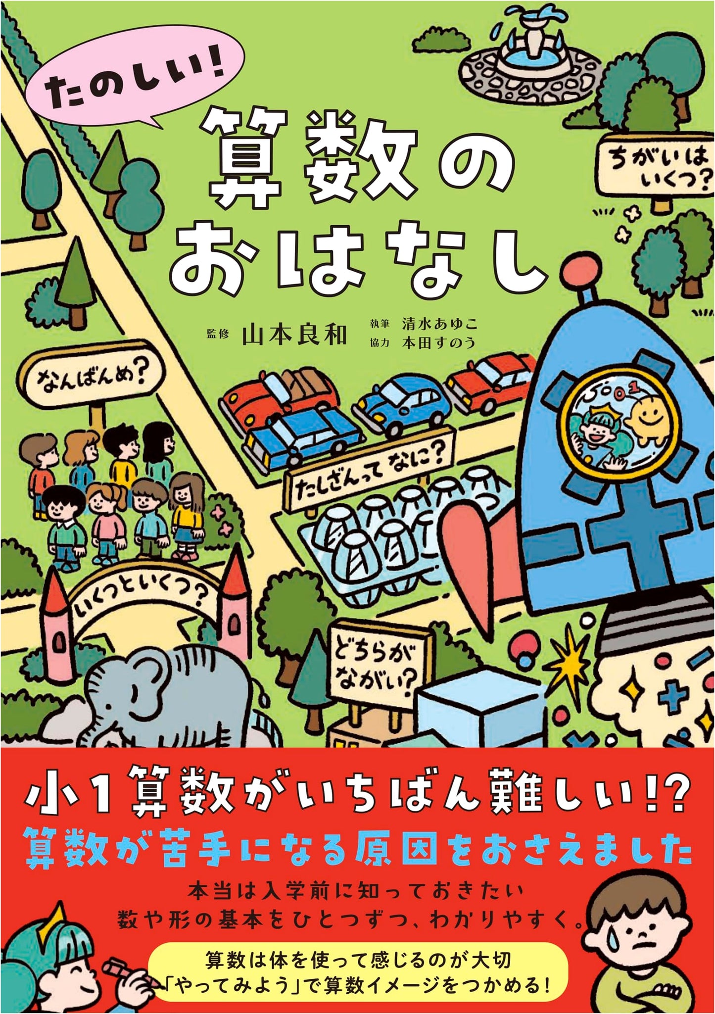 Fun! Math Stories for Kids (Unknown Author)