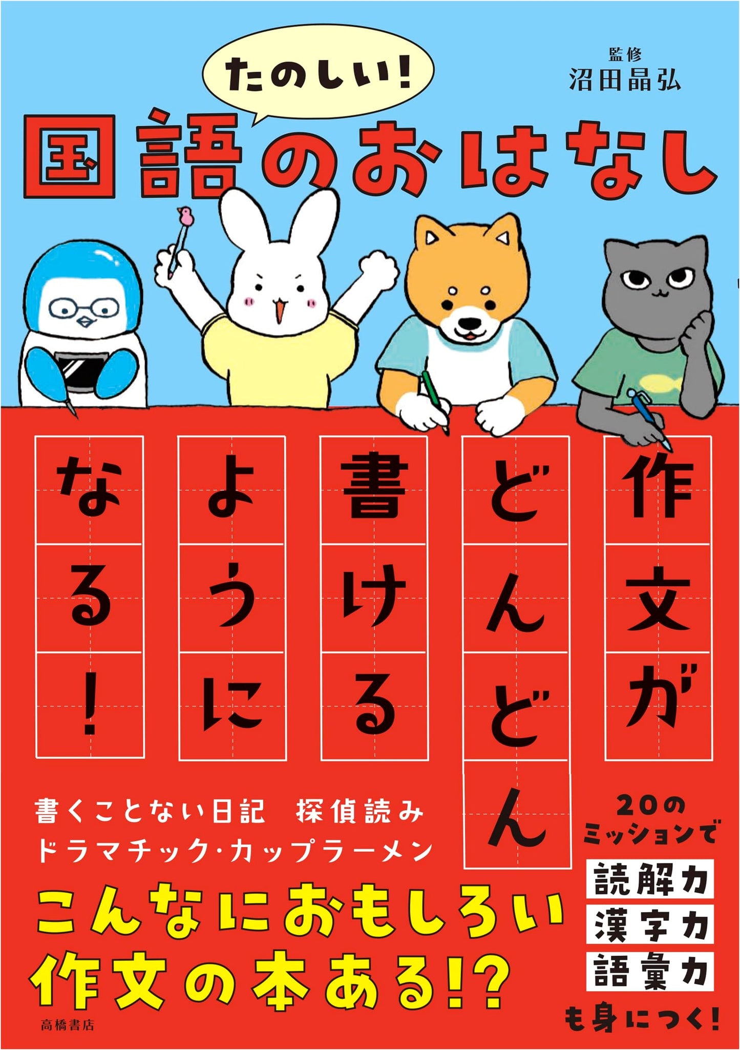 Fun Japanese Language Stories: Master the Art of Composition Writing!