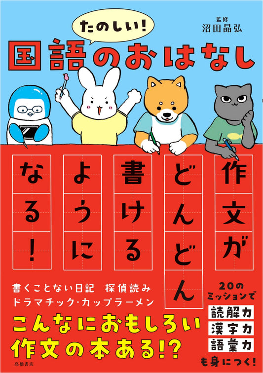 Fun Japanese Language Stories: Master the Art of Composition Writing!