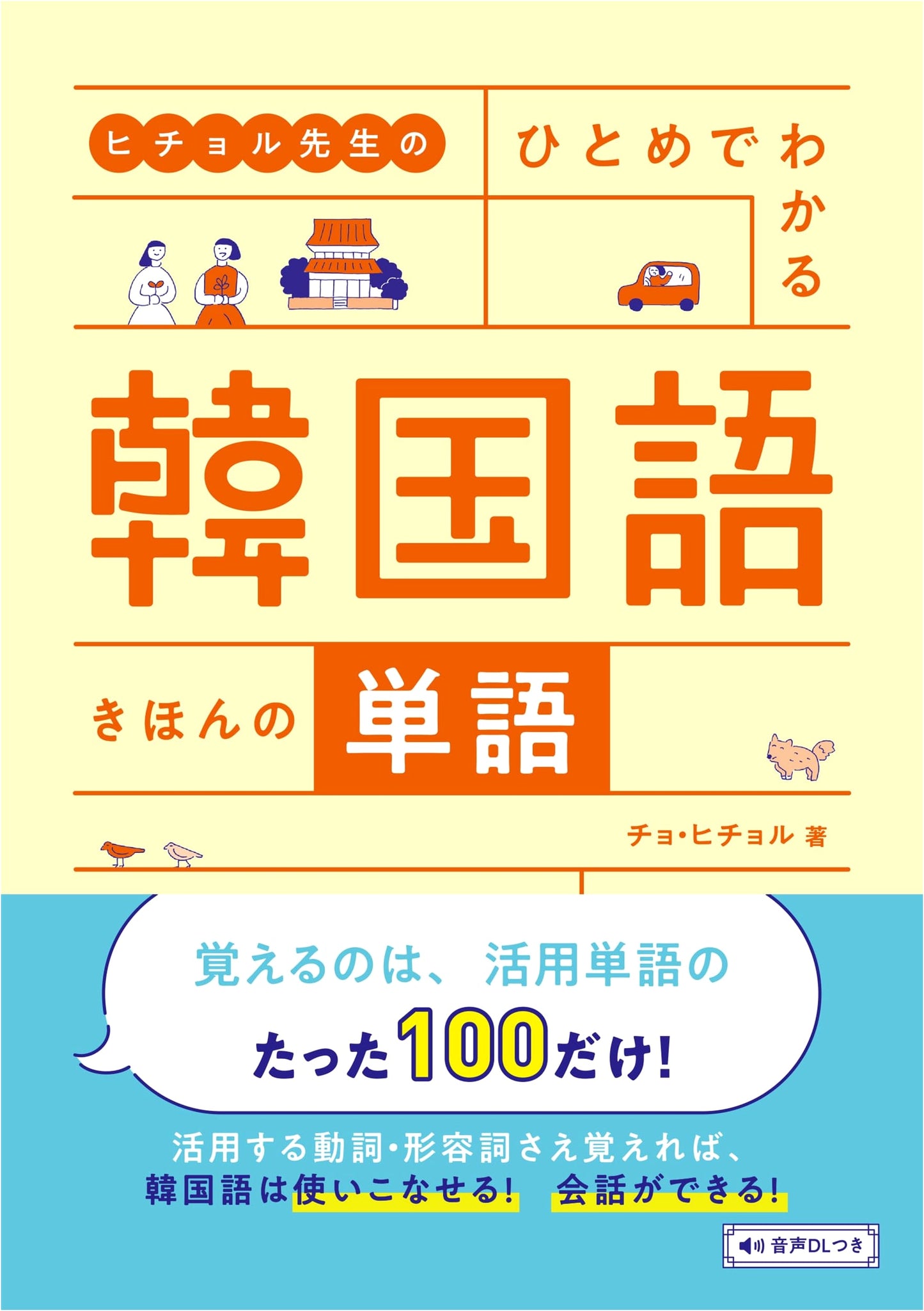 Heechul-sensei's Easy-to-Understand Korean: Basic Vocabulary
